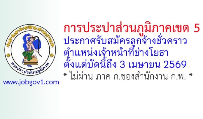 การประปาส่วนภูมิภาคเขต 5 สงขลา รับสมัครลูกจ้างชั่วคราว ตำแหน่งเจ้าหน้าที่ช่างโยธา