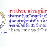การประปาส่วนภูมิภาคเขต 6 ขอนแก่น รับสมัครลูกจ้างชั่วคราว ตำแหน่งเจ้าหน้าที่ช่างโยธา 2 อัตรา