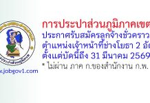 การประปาส่วนภูมิภาคเขต 6 ขอนแก่น รับสมัครลูกจ้างชั่วคราว ตำแหน่งเจ้าหน้าที่ช่างโยธา 2 อัตรา