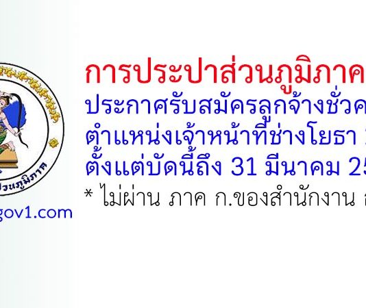 การประปาส่วนภูมิภาคเขต 6 ขอนแก่น รับสมัครลูกจ้างชั่วคราว ตำแหน่งเจ้าหน้าที่ช่างโยธา 2 อัตรา