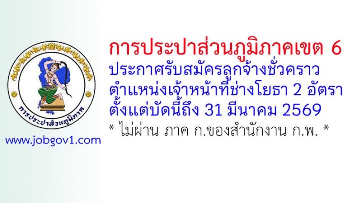 การประปาส่วนภูมิภาคเขต 6 ขอนแก่น รับสมัครลูกจ้างชั่วคราว ตำแหน่งเจ้าหน้าที่ช่างโยธา 2 อัตรา