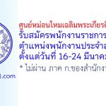 ศูนย์หม่อนไหมเฉลิมพระเกียรติ บุรีรัมย์ รับสมัครพนักงานราชการทั่วไป ตำแหน่งพนักงานประจำสำนักงาน