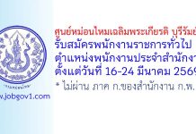 ศูนย์หม่อนไหมเฉลิมพระเกียรติ บุรีรัมย์ รับสมัครพนักงานราชการทั่วไป ตำแหน่งพนักงานประจำสำนักงาน