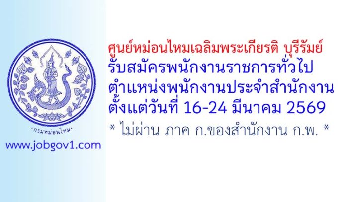 ศูนย์หม่อนไหมเฉลิมพระเกียรติ บุรีรัมย์ รับสมัครพนักงานราชการทั่วไป ตำแหน่งพนักงานประจำสำนักงาน