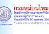 กรมหม่อนไหม รับสมัครพนักงานราชการทั่วไป ตำแหน่งนักวิชาการเกษตร