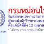 กรมหม่อนไหม รับสมัครพนักงานราชการทั่วไป ตำแหน่งนักวิชาการเกษตร