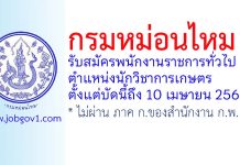 กรมหม่อนไหม รับสมัครพนักงานราชการทั่วไป ตำแหน่งนักวิชาการเกษตร