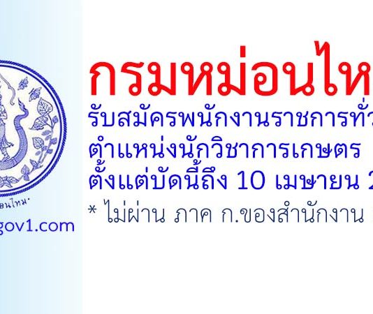 กรมหม่อนไหม รับสมัครพนักงานราชการทั่วไป ตำแหน่งนักวิชาการเกษตร