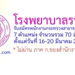 โรงพยาบาลราชวิถี รับสมัครพนักงานกระทรวงสาธารณสุขทั่วไป 70 อัตรา