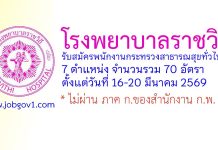 โรงพยาบาลราชวิถี รับสมัครพนักงานกระทรวงสาธารณสุขทั่วไป 70 อัตรา