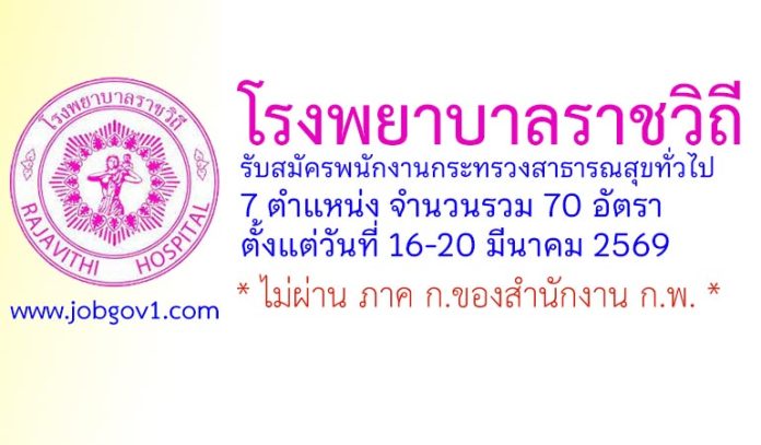 โรงพยาบาลราชวิถี รับสมัครพนักงานกระทรวงสาธารณสุขทั่วไป 70 อัตรา