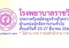 โรงพยาบาลราชวิถี รับสมัครลูกจ้างชั่วคราว ตำแหน่งนักจัดการงานทั่วไป