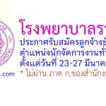 โรงพยาบาลราชวิถี รับสมัครลูกจ้างชั่วคราว ตำแหน่งนักจัดการงานทั่วไป