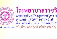 โรงพยาบาลราชวิถี รับสมัครลูกจ้างชั่วคราว ตำแหน่งนักจัดการงานทั่วไป