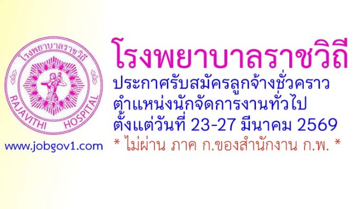 โรงพยาบาลราชวิถี รับสมัครลูกจ้างชั่วคราว ตำแหน่งนักจัดการงานทั่วไป