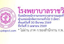 โรงพยาบาลราชวิถี รับสมัครพนักงานกระทรวงสาธารณสุขทั่วไป ตำแหน่งนักจัดการงานทั่วไป 3 อัตรา