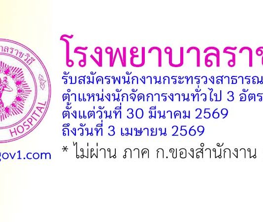 โรงพยาบาลราชวิถี รับสมัครพนักงานกระทรวงสาธารณสุขทั่วไป ตำแหน่งนักจัดการงานทั่วไป 3 อัตรา