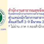 สำนักงานสาธารณสุขจังหวัดระนอง รับสมัครพนักงานกระทรวงสาธารณสุขทั่วไป ตำแหน่งนักวิชาการสาธารณสุข