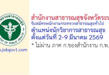สำนักงานสาธารณสุขจังหวัดระนอง รับสมัครพนักงานกระทรวงสาธารณสุขทั่วไป ตำแหน่งนักวิชาการสาธารณสุข