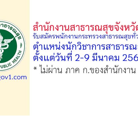 สำนักงานสาธารณสุขจังหวัดระนอง รับสมัครพนักงานกระทรวงสาธารณสุขทั่วไป ตำแหน่งนักวิชาการสาธารณสุข