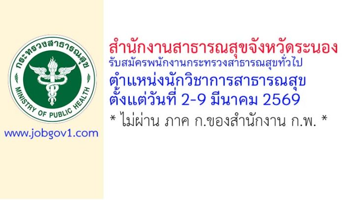 สำนักงานสาธารณสุขจังหวัดระนอง รับสมัครพนักงานกระทรวงสาธารณสุขทั่วไป ตำแหน่งนักวิชาการสาธารณสุข