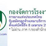 กองจัดการโรงงาน 5 การยางแห่งประเทศไทย รับสมัครลูกจ้างเหมาบริการ 2 อัตรา
