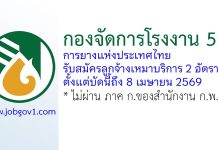 กองจัดการโรงงาน 5 การยางแห่งประเทศไทย รับสมัครลูกจ้างเหมาบริการ 2 อัตรา