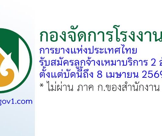 กองจัดการโรงงาน 5 การยางแห่งประเทศไทย รับสมัครลูกจ้างเหมาบริการ 2 อัตรา