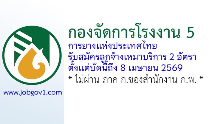 กองจัดการโรงงาน 5 การยางแห่งประเทศไทย รับสมัครลูกจ้างเหมาบริการ 2 อัตรา