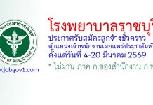 โรงพยาบาลราชบุรี รับสมัครลูกจ้างชั่วคราว ตำแหน่งเจ้าพนักงานเผยแพร่ประชาสัมพันธ์