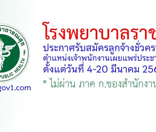 โรงพยาบาลราชบุรี รับสมัครลูกจ้างชั่วคราว ตำแหน่งเจ้าพนักงานเผยแพร่ประชาสัมพันธ์