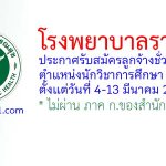 โรงพยาบาลราชบุรี รับสมัครลูกจ้างชั่วคราว ตำแหน่งนักวิชาการศึกษา