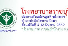 โรงพยาบาลราชบุรี รับสมัครลูกจ้างชั่วคราว ตำแหน่งนักวิชาการศึกษา