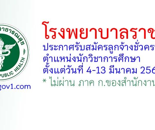 โรงพยาบาลราชบุรี รับสมัครลูกจ้างชั่วคราว ตำแหน่งนักวิชาการศึกษา