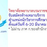 วิทยาลัยพยาบาลบรมราชชนนี ราชบุรี รับสมัครจ้างเหมาบริการ ตำแหน่งนักวิชาการศึกษา 2 อัตรา