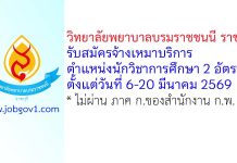 วิทยาลัยพยาบาลบรมราชชนนี ราชบุรี รับสมัครจ้างเหมาบริการ ตำแหน่งนักวิชาการศึกษา 2 อัตรา