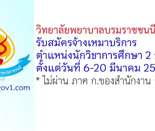 วิทยาลัยพยาบาลบรมราชชนนี ราชบุรี รับสมัครจ้างเหมาบริการ ตำแหน่งนักวิชาการศึกษา 2 อัตรา