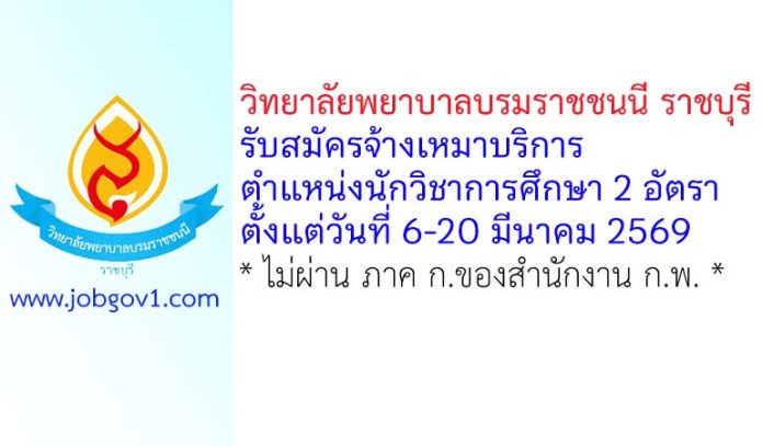 วิทยาลัยพยาบาลบรมราชชนนี ราชบุรี รับสมัครจ้างเหมาบริการ ตำแหน่งนักวิชาการศึกษา 2 อัตรา
