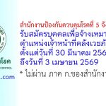 สำนักงานป้องกันควบคุมโรคที่ 5 จังหวัดราชบุรี รับสมัครบุคคลเพื่อจ้างเหมาบริการ ตำแหน่งเจ้าหน้าที่คลังเวชภัณฑ์