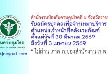 สำนักงานป้องกันควบคุมโรคที่ 5 จังหวัดราชบุรี รับสมัครบุคคลเพื่อจ้างเหมาบริการ ตำแหน่งเจ้าหน้าที่คลังเวชภัณฑ์