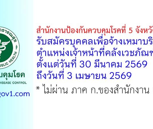สำนักงานป้องกันควบคุมโรคที่ 5 จังหวัดราชบุรี รับสมัครบุคคลเพื่อจ้างเหมาบริการ ตำแหน่งเจ้าหน้าที่คลังเวชภัณฑ์