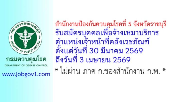 สำนักงานป้องกันควบคุมโรคที่ 5 จังหวัดราชบุรี รับสมัครบุคคลเพื่อจ้างเหมาบริการ ตำแหน่งเจ้าหน้าที่คลังเวชภัณฑ์