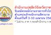 สำนักงานปศุสัตว์จังหวัดราชบุรี รับสมัครพนักงานราชการทั่วไป ตำแหน่งเจ้าพนักงานสัตวบาล