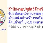 สำนักงานปศุสัตว์จังหวัดราชบุรี รับสมัครพนักงานราชการทั่วไป ตำแหน่งเจ้าพนักงานสัตวบาล