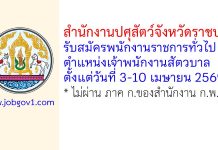 สำนักงานปศุสัตว์จังหวัดราชบุรี รับสมัครพนักงานราชการทั่วไป ตำแหน่งเจ้าพนักงานสัตวบาล