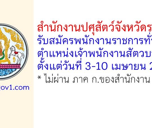 สำนักงานปศุสัตว์จังหวัดราชบุรี รับสมัครพนักงานราชการทั่วไป ตำแหน่งเจ้าพนักงานสัตวบาล