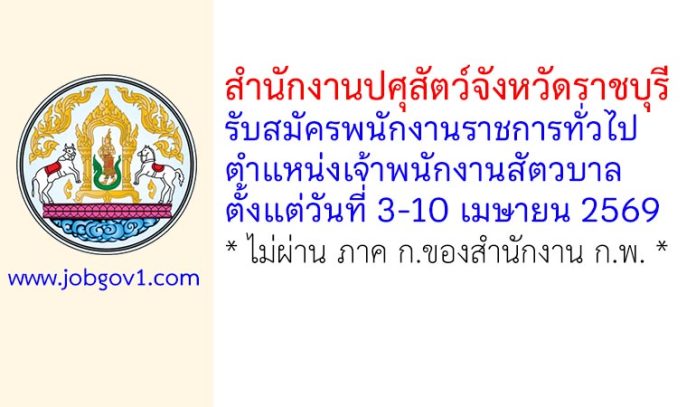 สำนักงานปศุสัตว์จังหวัดราชบุรี รับสมัครพนักงานราชการทั่วไป ตำแหน่งเจ้าพนักงานสัตวบาล