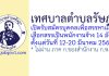 เทศบาลตำบลรัษฎา รับสมัครบุคคลเพื่อสรรหาและเลือกสรรเป็นพนักงานจ้าง 14 อัตรา