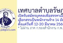 เทศบาลตำบลรัษฎา รับสมัครบุคคลเพื่อสรรหาและเลือกสรรเป็นพนักงานจ้าง 14 อัตรา