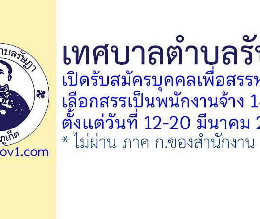 เทศบาลตำบลรัษฎา รับสมัครบุคคลเพื่อสรรหาและเลือกสรรเป็นพนักงานจ้าง 14 อัตรา